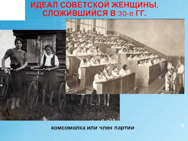 ИДЕАЛ СОВЕТСКОЙ ЖЕНЩИНЫ, СЛОЖИВШИЙСЯ В 30-е ГГ. комсомолка или член партии