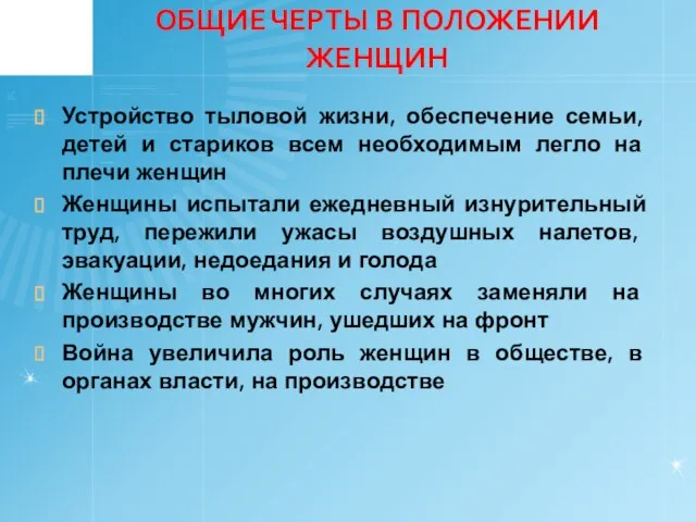 ОБЩИЕ ЧЕРТЫ В ПОЛОЖЕНИИ ЖЕНЩИН Устройство тыловой жизни, обеспечение семьи, детей и