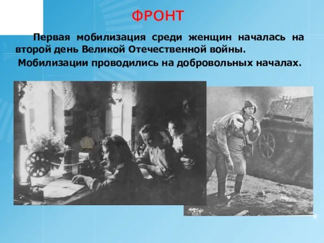 ФРОНТ Первая мобилизация среди женщин началась на второй день Великой Отечественной войны.