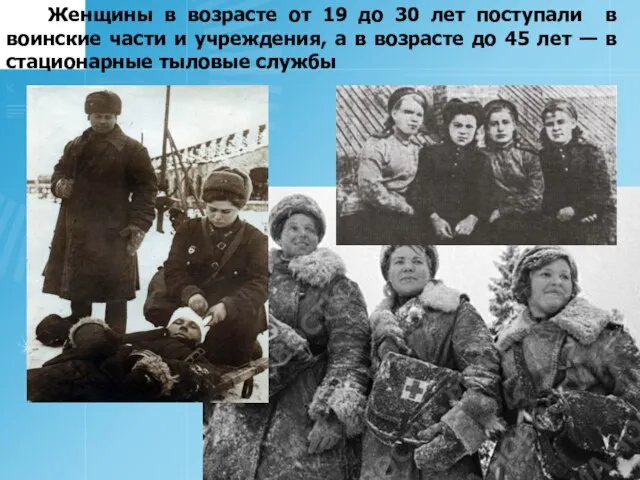 Женщины в возрасте от 19 до 30 лет поступали в воинские части