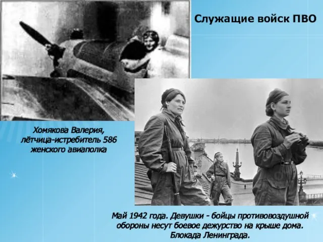 Служащие войск ПВО Хомякова Валерия, лётчица-истребитель 586 женского авиаполка Май 1942 года.