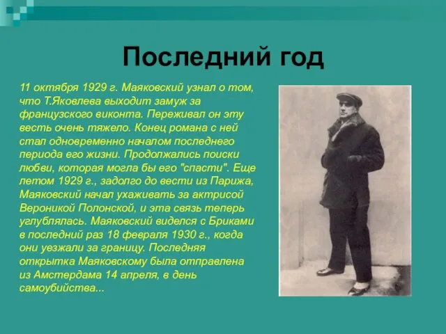 Последний год 11 октября 1929 г. Маяковский узнал о том, что Т.Яковлева