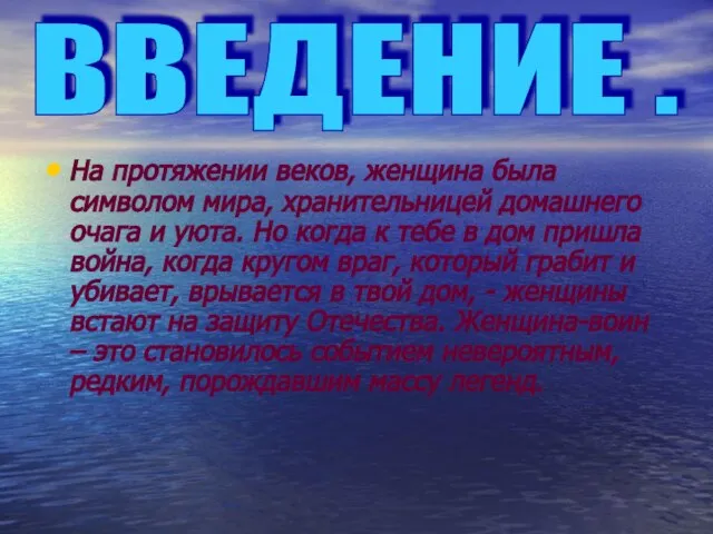 ВВЕДЕНИЕ . На протяжении веков, женщина была символом мира, хранительницей домашнего очага