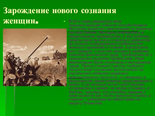 Зарождение нового сознания женщин. В 20-х годах двадцатого века предшествующие события способствовали