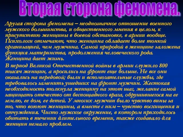 Другая сторона феномена – неоднозначное отношение военного мужского большинства, и общественного мнения