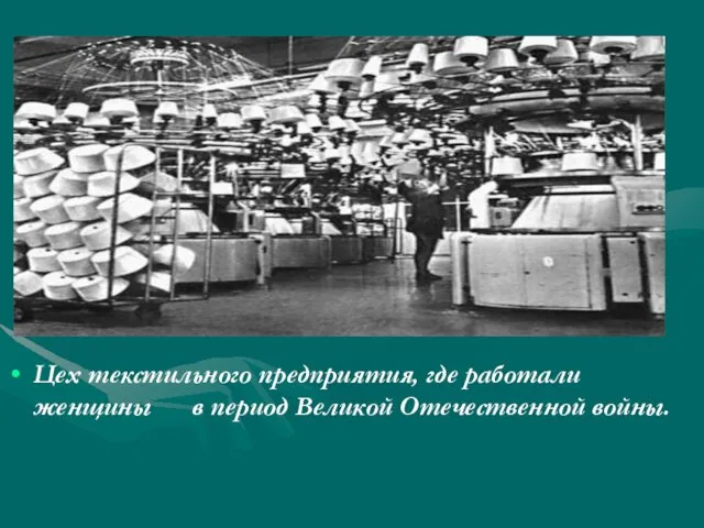 Цех текстильного предприятия, где работали женщины в период Великой Отечественной войны.