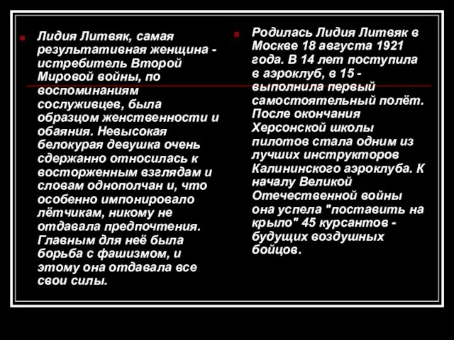 Лидия Литвяк, самая результативная женщина - истребитель Второй Мировой войны, по воспоминаниям