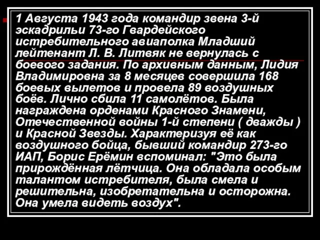 1 Августа 1943 года командир звена 3-й эскадрильи 73-го Гвардейского истребительного авиаполка