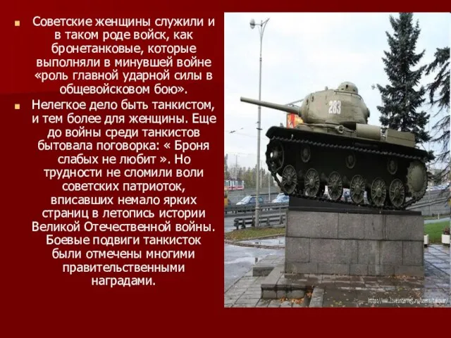 Советские женщины служили и в таком роде войск, как бронетанковые, которые выполняли