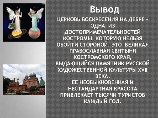 ЦЕРКОВЬ ВОСКРЕСЕНИЯ НА ДЕБРЕ – ОДНА ИЗ ДОСТОПРИМЕЧАТЕЛЬНОСТЕЙ КОСТРОМЫ, КОТОРУЮ НЕЛЬЗЯ ОБОЙТИ