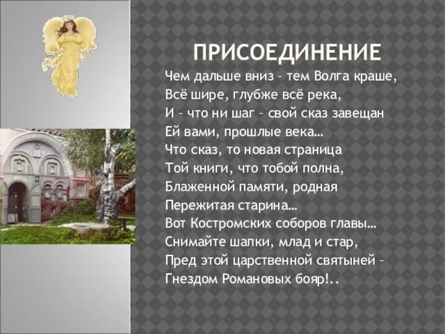 ПРИСОЕДИНЕНИЕ Чем дальше вниз – тем Волга краше, Всё шире, глубже всё