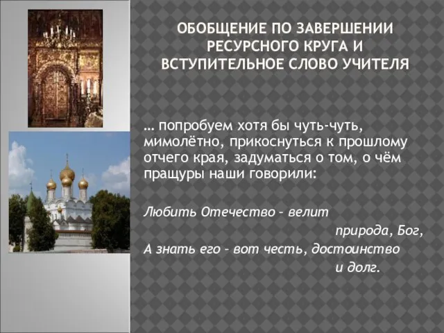 ОБОБЩЕНИЕ ПО ЗАВЕРШЕНИИ РЕСУРСНОГО КРУГА И ВСТУПИТЕЛЬНОЕ СЛОВО УЧИТЕЛЯ … попробуем хотя