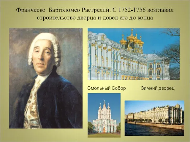 Франческо Бартоломео Растрелли. С 1752-1756 возглавил строительство дворца и довел его до