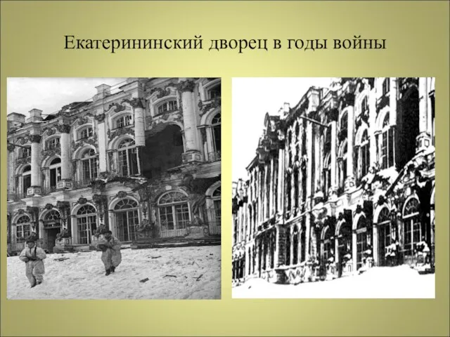 Екатерининский дворец в годы войны
