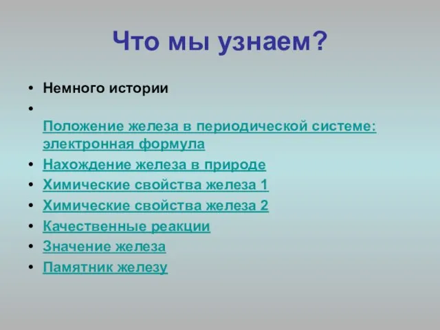 Что мы узнаем? Немного истории Положение железа в периодической системе: электронная формула