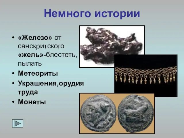 Немного истории «Железо» от санскритского «жель»-блестеть,пылать Метеориты Украшения,орудия труда Монеты