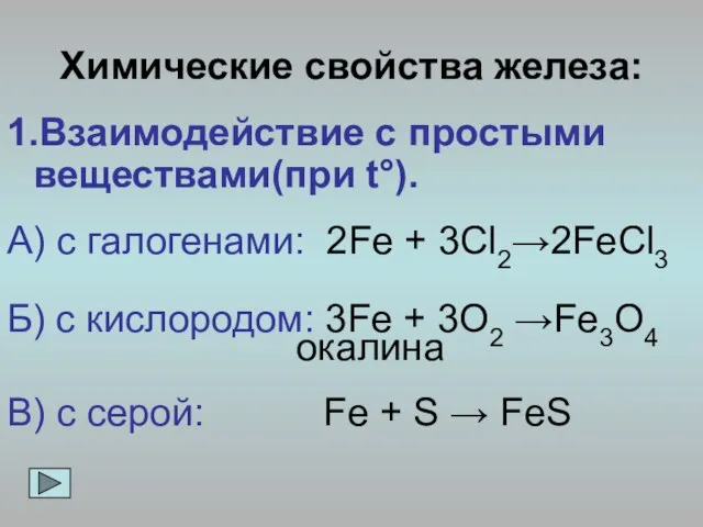 Химические свойства железа: 1.Взаимодействие с простыми веществами(при t°). А) с галогенами: 2Fe