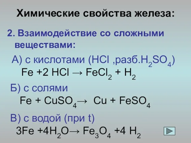 Химические свойства железа: 2. Взаимодействие со сложными веществами: А) с кислотами (HCl