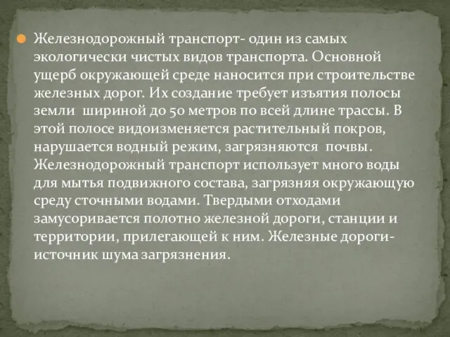 Железнодорожный транспорт- один из самых экологически чистых видов транспорта. Основной ущерб окружающей