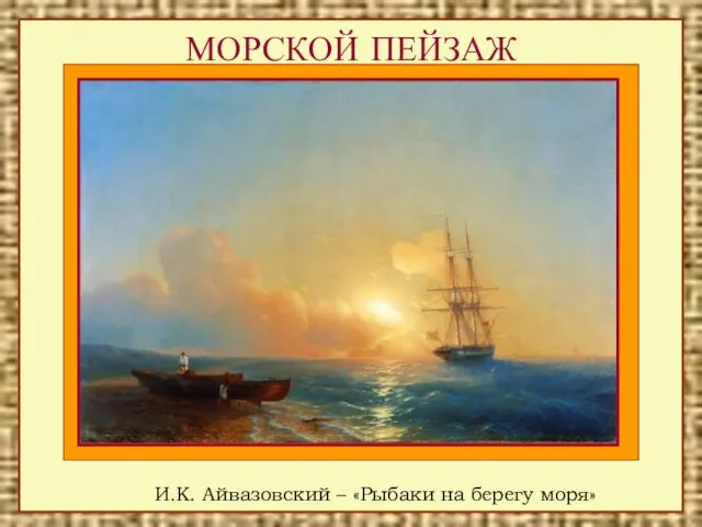 МОРСКОЙ ПЕЙЗАЖ И.К. Айвазовский – «Рыбаки на берегу моря»