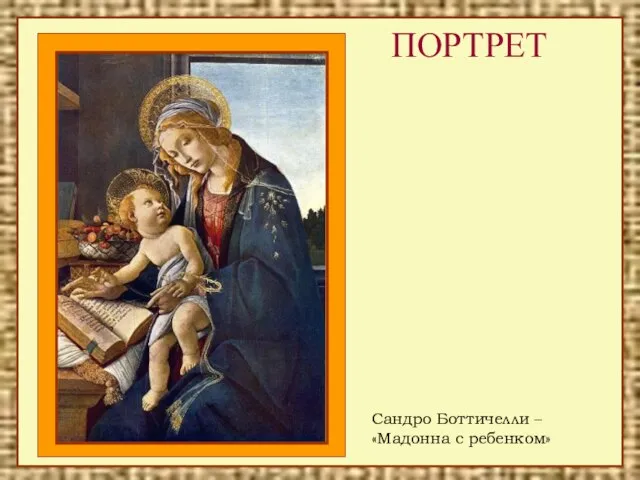 ПОРТРЕТ Сандро Боттичелли – «Мадонна с ребенком»