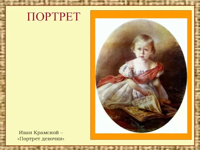 ПОРТРЕТ Иван Крамской – «Портрет девочки»