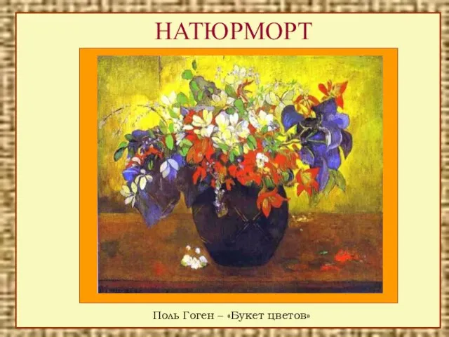 НАТЮРМОРТ Поль Гоген – «Букет цветов»