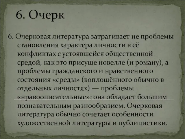 6. Очерк 6. Очерковая литература затрагивает не проблемы становления характера личности в