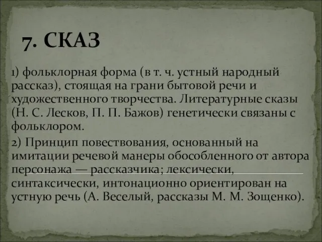 7. СКАЗ 1) фольклорная форма (в т. ч. устный народный рассказ), стоящая