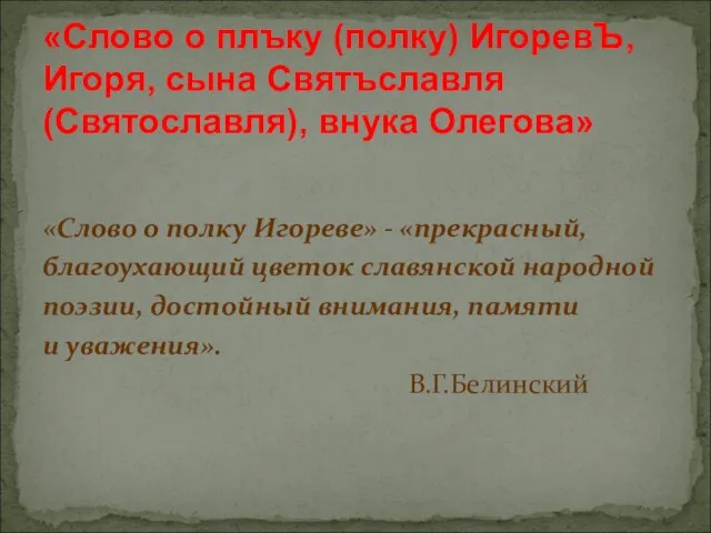 «Слово о полку Игореве» - «прекрасный, благоухающий цветок славянской народной поэзии, достойный