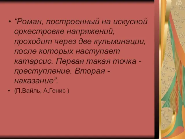 “Роман, построенный на искусной оркестровке напряжений, проходит через две кульминации, после которых