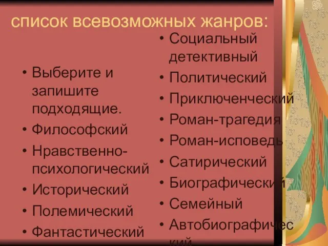 список всевозможных жанров: Выберите и запишите подходящие. Философский Нравственно-психологический Исторический Полемический Фантастический