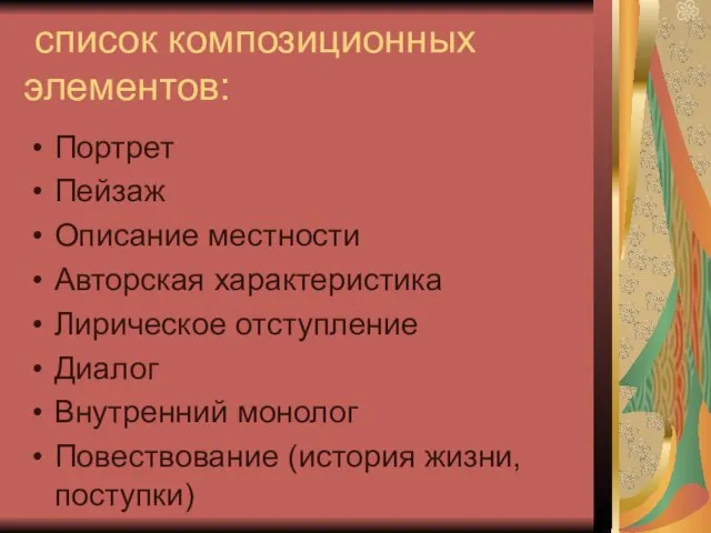 список композиционных элементов: Портрет Пейзаж Описание местности Авторская характеристика Лирическое отступление Диалог