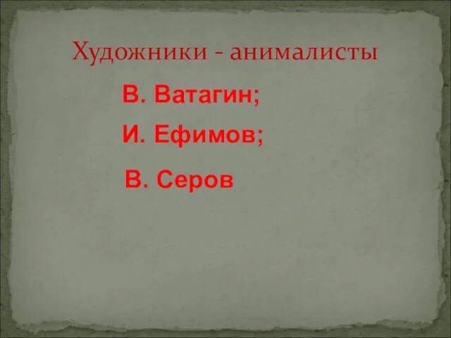 В. Ватагин; И. Ефимов; Художники - анималисты В. Серов