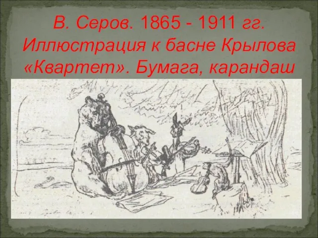 В. Серов. 1865 - 1911 гг. Иллюстрация к басне Крылова «Квартет». Бумага, карандаш