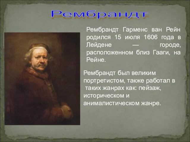 Рембрандт Рембрандт Гарменс ван Рейн родился 15 июля 1606 года в Лейдене