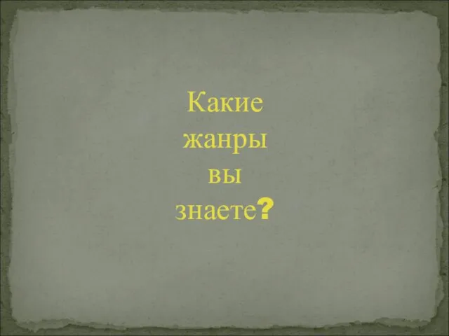 Какие жанры вы знаете?