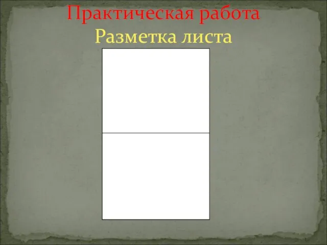 Практическая работа Разметка листа