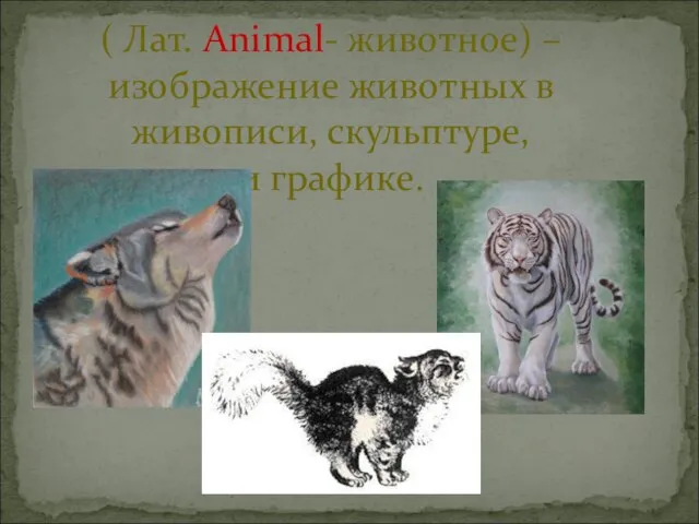 ( Лат. Animal- животное) – изображение животных в живописи, скульптуре, и графике.