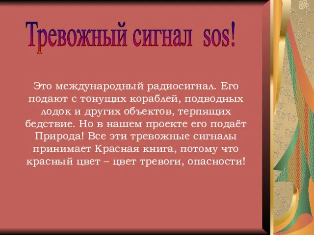 Это международный радиосигнал. Его подают с тонущих кораблей, подводных лодок и других