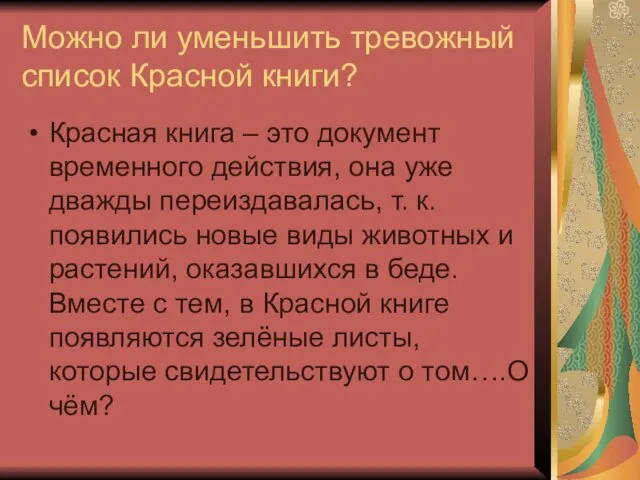 Можно ли уменьшить тревожный список Красной книги? Красная книга – это документ