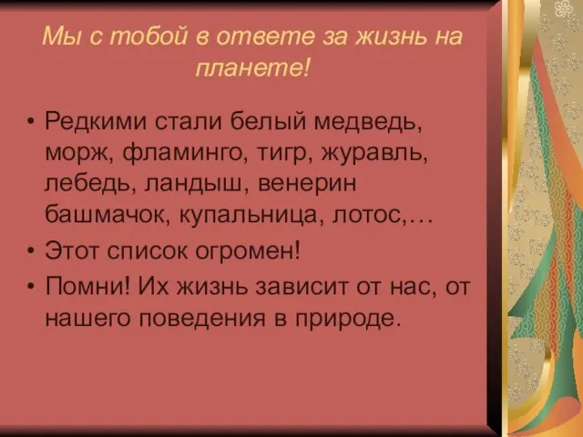 Мы с тобой в ответе за жизнь на планете! Редкими стали белый