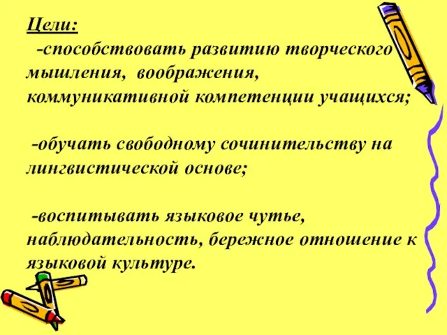 Цели: -способствовать развитию творческого мышления, воображения, коммуникативной компетенции учащихся; -обучать свободному сочинительству