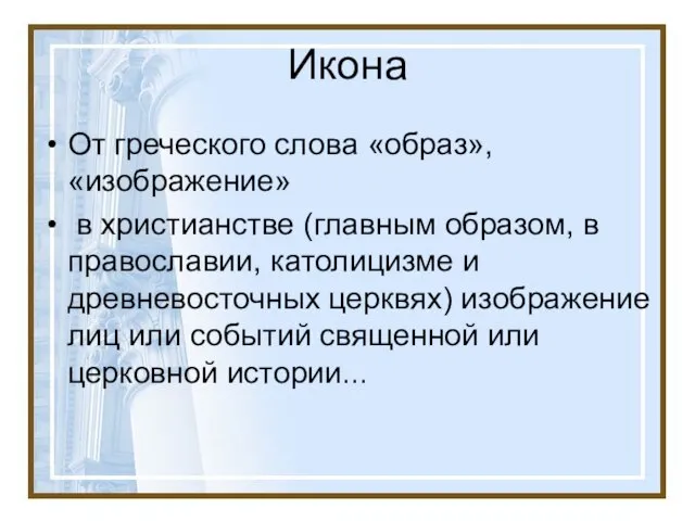 Икона От греческого слова «образ», «изображение» в христианстве (главным образом, в православии,