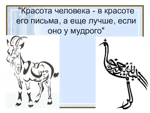 "Красота человека - в красоте его письма, а еще лучше, если оно у мудрого"