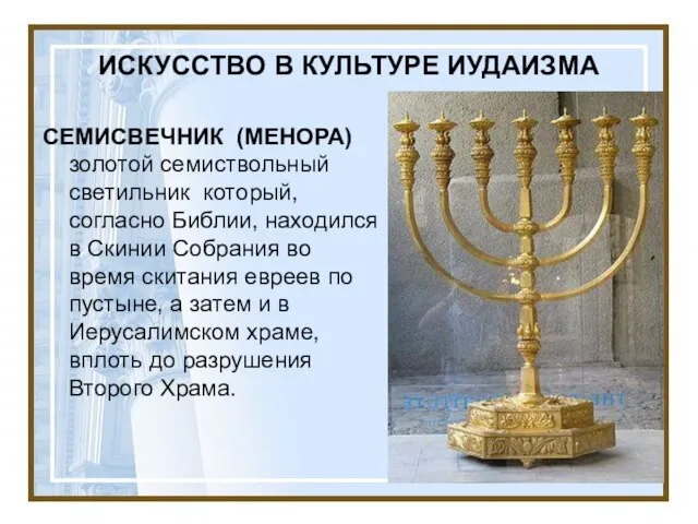 ИСКУССТВО В КУЛЬТУРЕ ИУДАИЗМА СЕМИСВЕЧНИК (МЕНОРА) золотой семиствольный светильник который, согласно Библии,