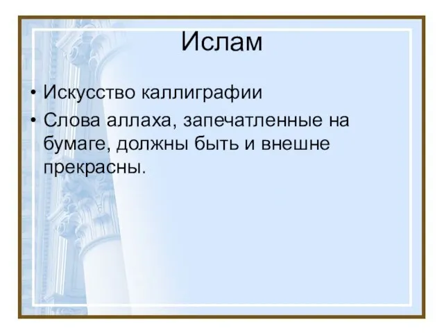 Ислам Искусство каллиграфии Слова аллаха, запечатленные на бумаге, должны быть и внешне прекрасны.