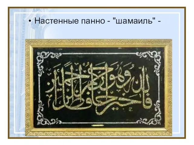 Настенные панно - "шамаиль" -