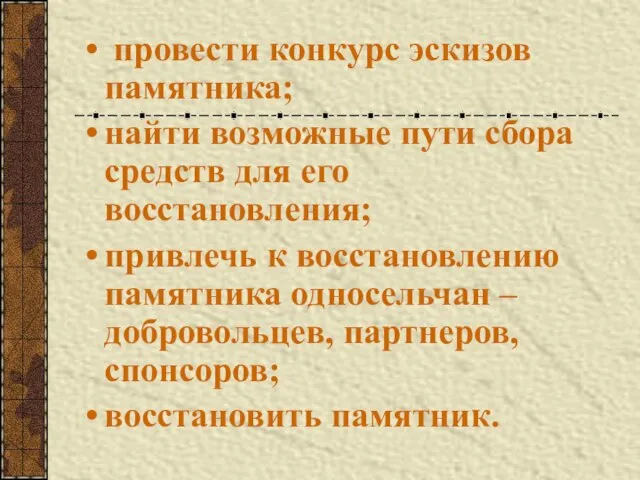 провести конкурс эскизов памятника; найти возможные пути сбора средств для его восстановления;