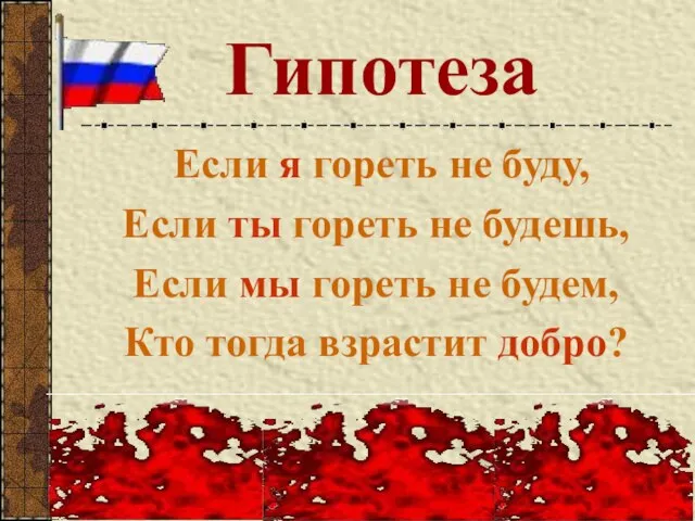 Гипотеза Если я гореть не буду, Если ты гореть не будешь, Если